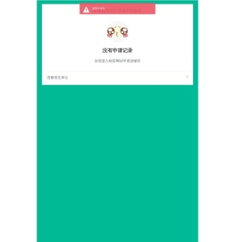 进修申请管理
