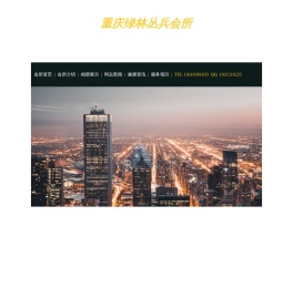 重庆绿林丛兵会所|重庆男士会所|重庆同志