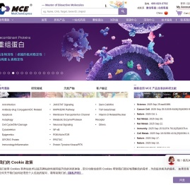 MCE-生物活性分子大师 | 抑制剂-化合物库-重组蛋白