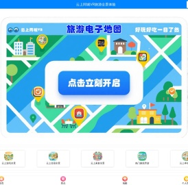 云上同城 - 专业互联网宣传设计 VR全景展示 | 为景区、商户及房产等提供全方位的虚拟现实体验展示