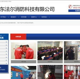 山东法尔消防科技有限公司