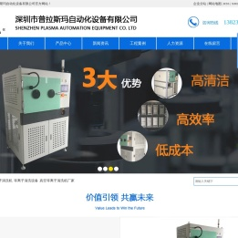 等离子清洗机_等离子清洗设备_真空等离子清洗机厂家-深圳市普拉斯玛自动化设备有限公司