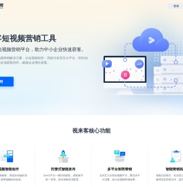 视来客官网_短视频营销获客工具_抖音营销推广排名SEO-短视频营销系统
