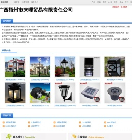广西梧州市来哩贸易有限责任公司_新能源网商铺