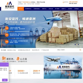 国际货代-广州货代-深圳货运代理-衡安国际货代