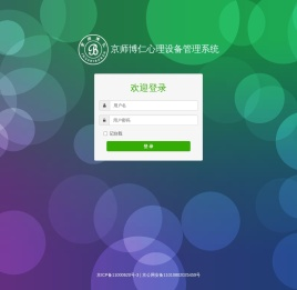 京师博仁心理设备管理系统
