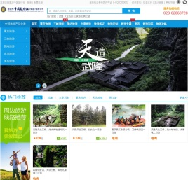 重庆中国旅行社_重庆中旅集团_重庆旅行社_重庆旅游网