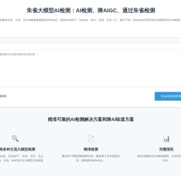 朱雀大模型检测 - 通过朱雀AI检测、朱雀AIGC检测工具-