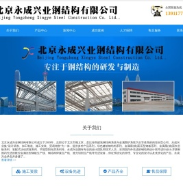 北京钢结构施工_钢结构制作安装生产厂家_北京永成兴业钢结构有限公司_北京彩钢|钢结构生产基地