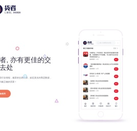 货者网 - 仁者见仁, 货者易货