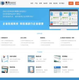 集力数据系统 - 一体化高效实现企业数据全面管理、数据上报、统计分析与报表系统