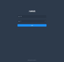 大象物流管理系统