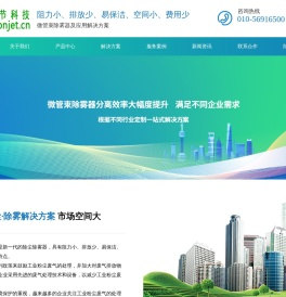 北京瞬节科技有限公司,除尘除雾器,微管束除雾器,除尘除雾,脱硫塔除雾器，高效除雾器,本安闪蒸净油机,锅炉膨胀监测系统,除尘除雾技术论坛-
			北京瞬节科技有限公司网站