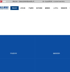 无锡创达新材料股份有限公司