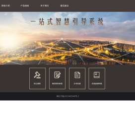 一站式智慧引导系统