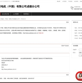 安川电机（中国）有限公司成都分公司：为总公司业务提供咨询联络服务