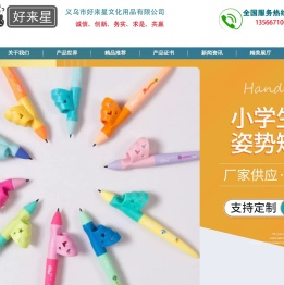 义乌市好来星文化用品有限公司|智能铅笔|树脂铅笔|树脂铅笔|旋转铅笔|中性笔厂家|供应商|生产商|制造商|浙江铅笔|中性笔|优质制造商