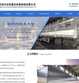 内蒙古宏丰达轻量化装备制造有限公司,半挂车,铝合金罐式运输车