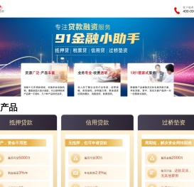 房屋抵押银行贷款_经营贷_过桥垫资【91金融小助手】-91金融小助手