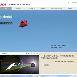 珠海新概念航空航天器有限公司