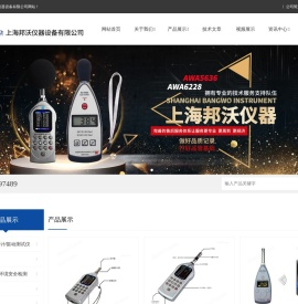 嘉兴恒升声级计-湖南衡仪声级计-杭州爱华多功能声级计-上海邦沃仪器设备有限公司