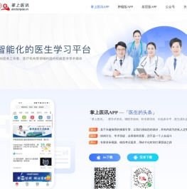 掌上医讯 | 医学网站