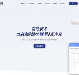 语联优译_专业人工翻译服务平台_翻译公司_证件翻译_签证翻译_留学翻译_移民翻译_澳洲naati翻译