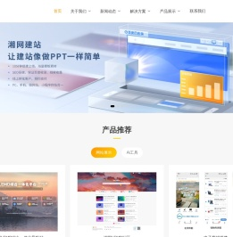 湘网建站-让建站更简单