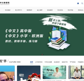 首页-中国华文教育网