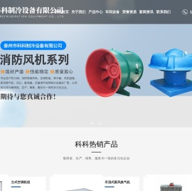 泰州市科科制冷设备有限公司-防火阀-消防排烟风机-空调机组