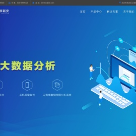 北京新安信息技术有限公司
