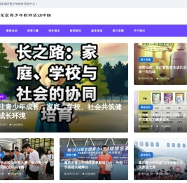 华龙区青少年校外活动中心