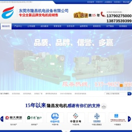 东莞发电机|深圳发电机|广州发电机|发电机厂家|发电机出租|东莞市隆昌机电设备有限公司