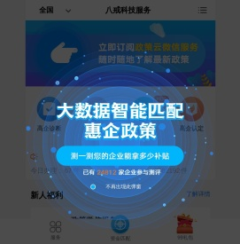 八戒政策云_1秒查政策 轻松获补贴