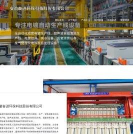 芜湖电镀生产线_超声波清洗机_电镀自动线_安徽奋进环保设备