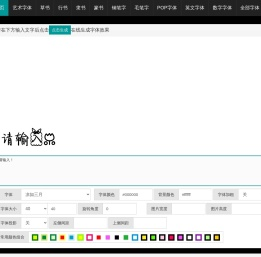 艺术字体转换器在线转换