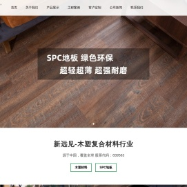 塑木地板-木塑-石塑地板-SPC地板-浙江新远见材料科技股份有限公司