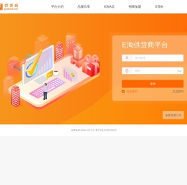 E淘供货商