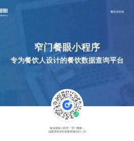窄门餐眼-专为餐饮人设计的餐饮数据查询平台