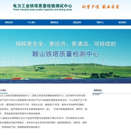 国家电网-电力工业铁塔质量检验测试中心