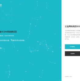 云盒高防CDN.无视DDOS/CC.全球节点T级防御!-云盒网络