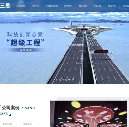 LED显示屏|LED照明厂家及方案提供方-上海三思
