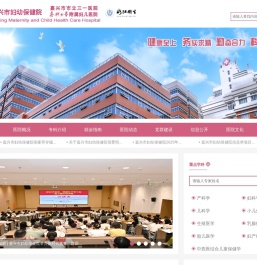 嘉兴市妇幼保健院
