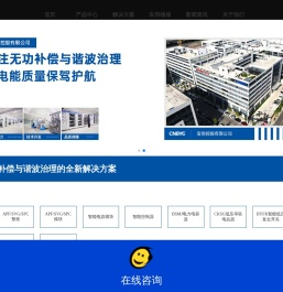 有源电力滤波器-静止无功发生器-混合无功发生装置-电能质量矫正装置-智能电容-复合开关-容性无触点开关-无功补偿