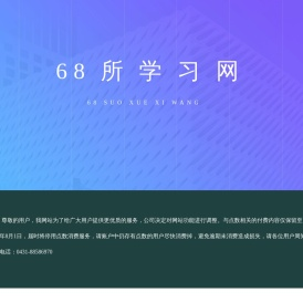 68所学习网