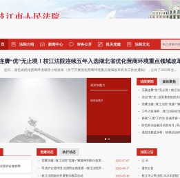 枝江市人民法院