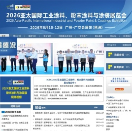 2025亚太国际工业涂料、粉末涂料涂装展  -