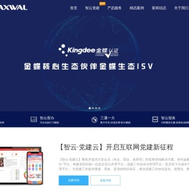 迈威科技-金蝶认证的核心合作伙伴，主要产品：智云党建，智云督办，智云三重一大。