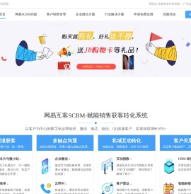 网易互客-获客转化SCRM系统_CRM客户管理系统_在线CRM