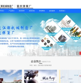 弹簧制造商_弹簧生产厂_重庆弹簧_重庆江都机械制造厂_重庆江都机械制造厂